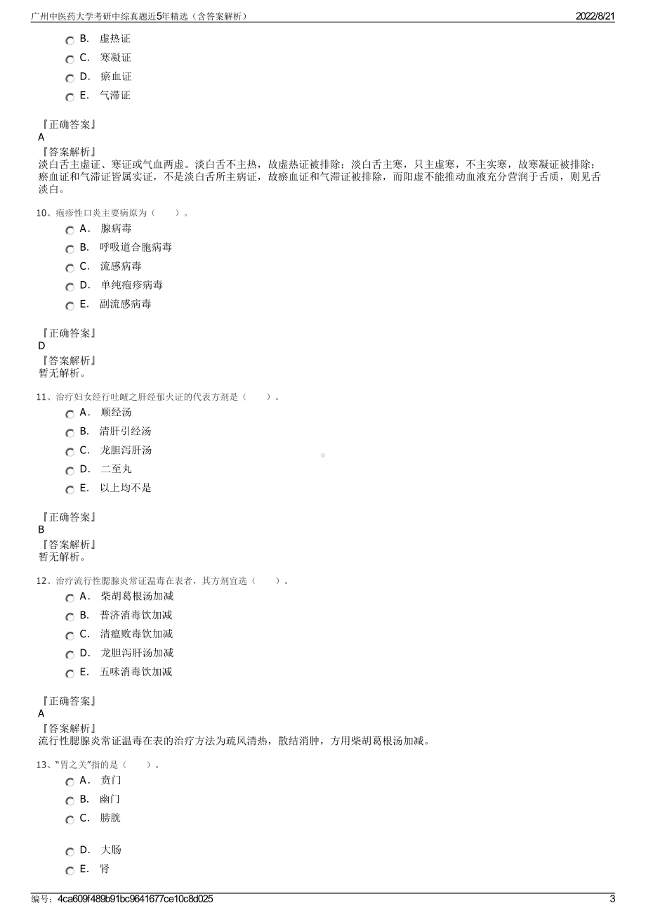 广州中医药大学考研中综真题近5年精选（含答案解析）.pdf_第3页