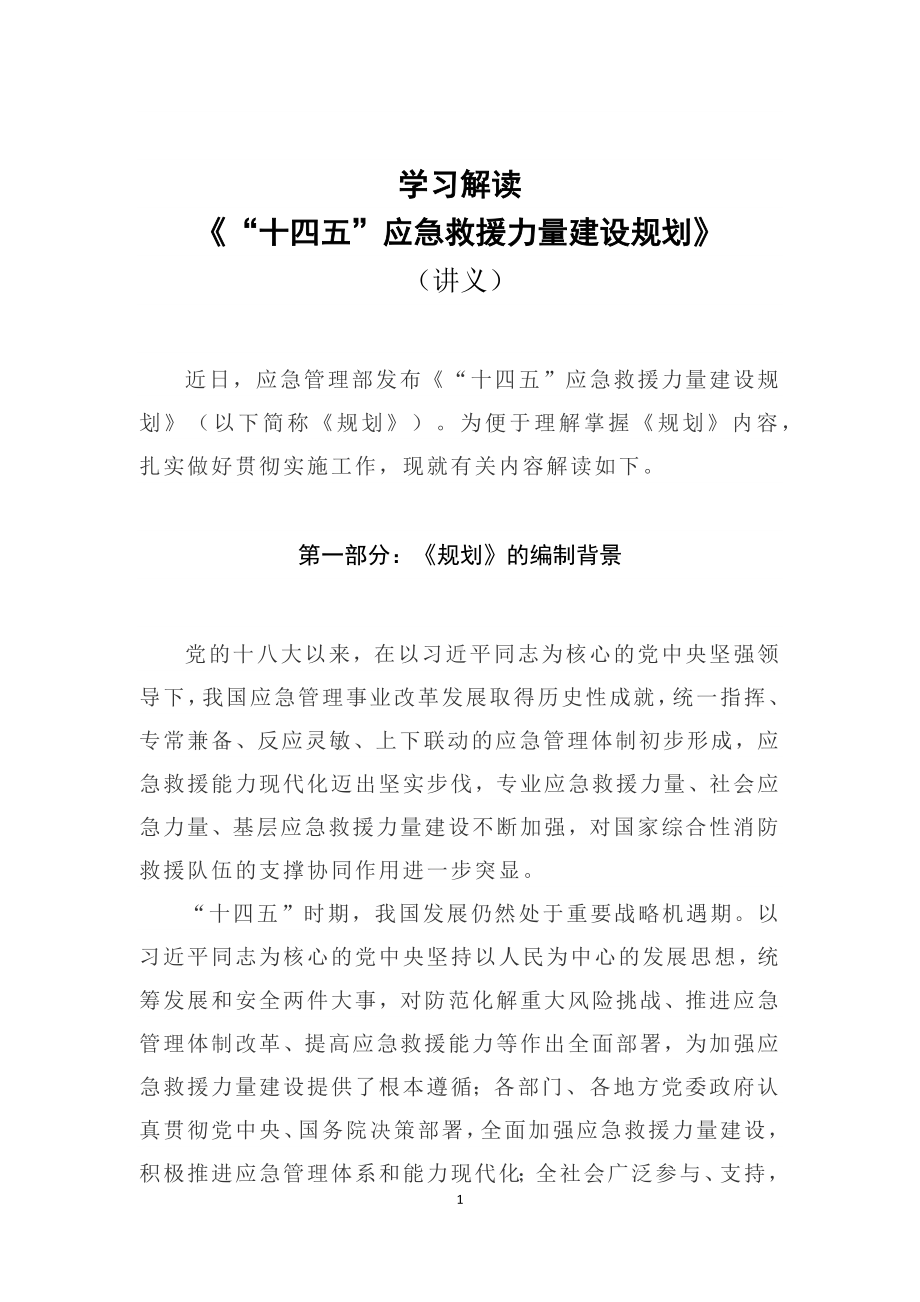 学习解读2022年《“十四五”应急救援力量建设规划》（讲义）实用PPT课件.docx_第1页