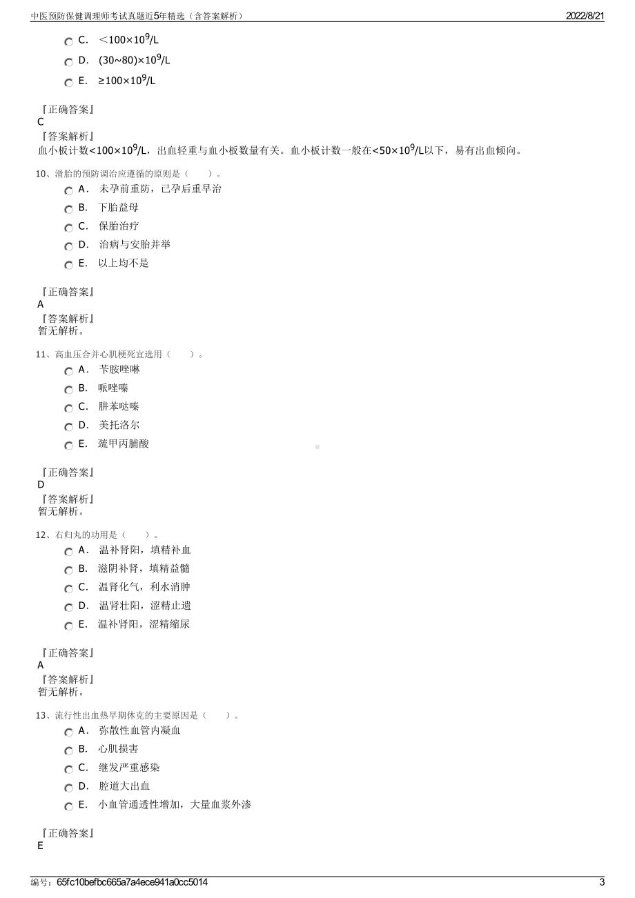 中医预防保健调理师考试真题近5年精选（含答案解析）.pdf_第3页