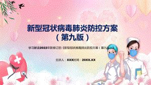 《新型冠状病毒肺炎防控方案（第九版）》内容看点2022年新制订《新型冠状病毒肺炎防控方案（第九版）》实用PPT课件.pptx