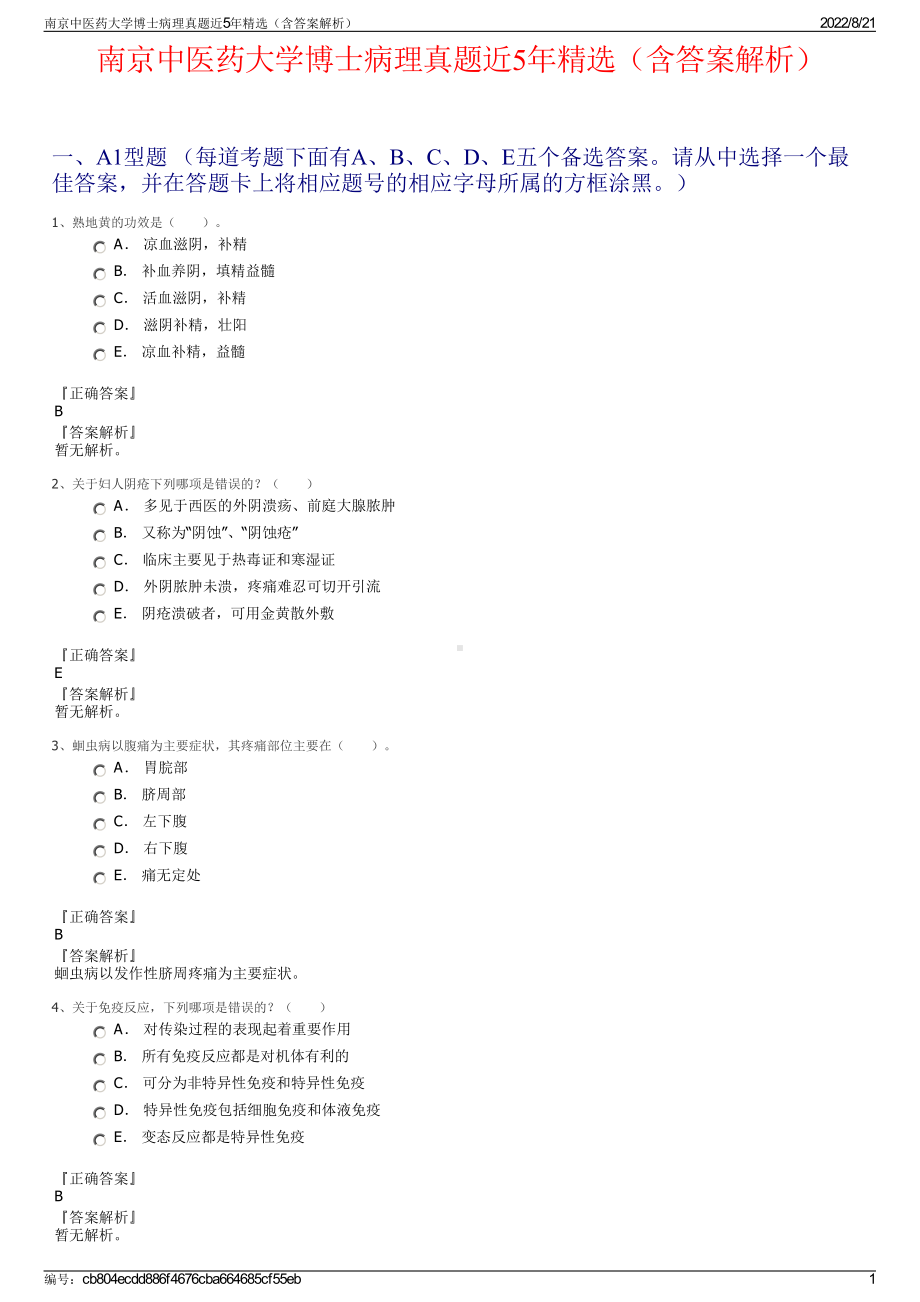 南京中医药大学博士病理真题近5年精选（含答案解析）.pdf_第1页