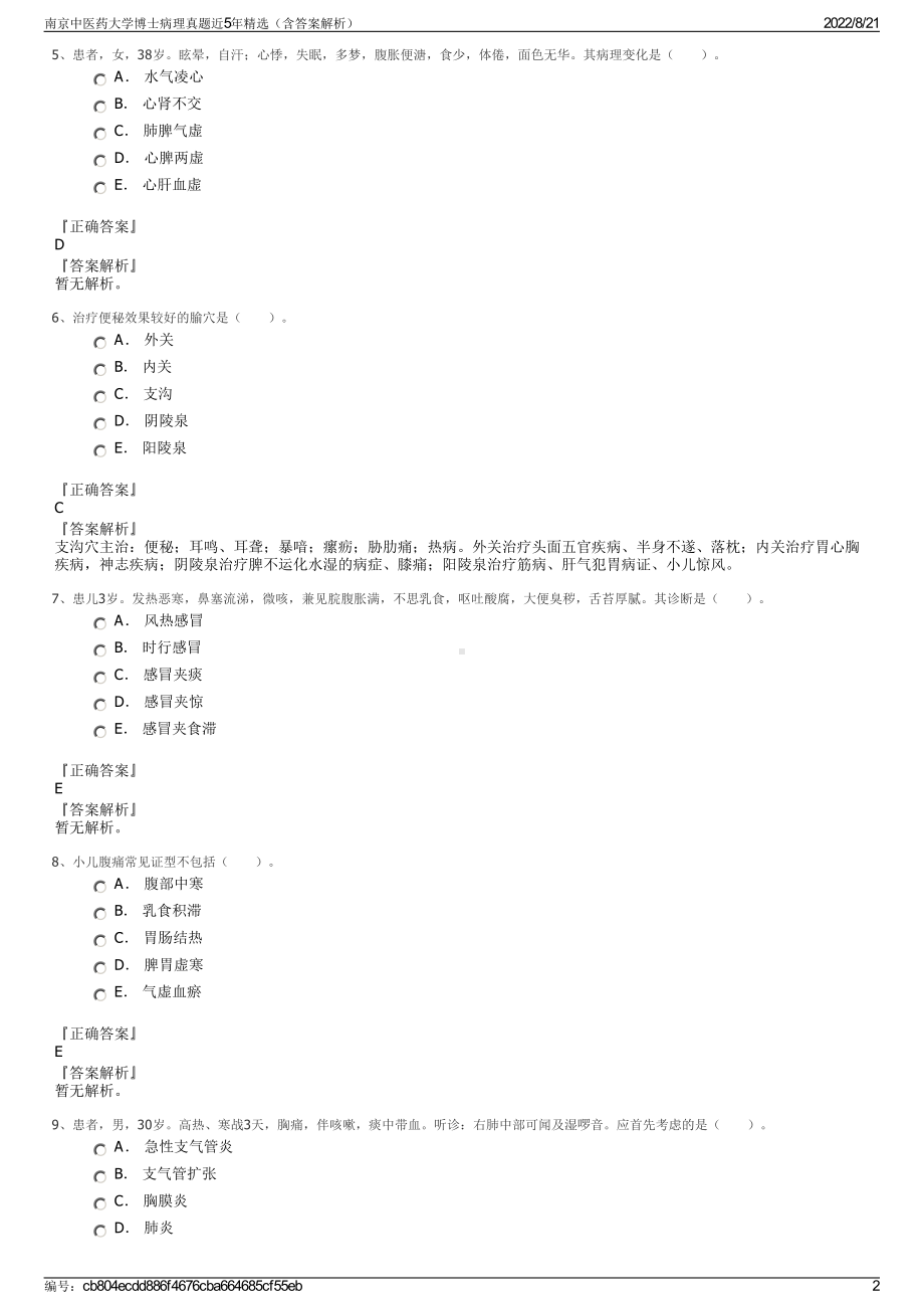 南京中医药大学博士病理真题近5年精选（含答案解析）.pdf_第2页