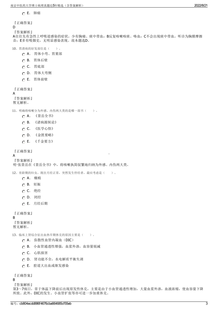 南京中医药大学博士病理真题近5年精选（含答案解析）.pdf_第3页