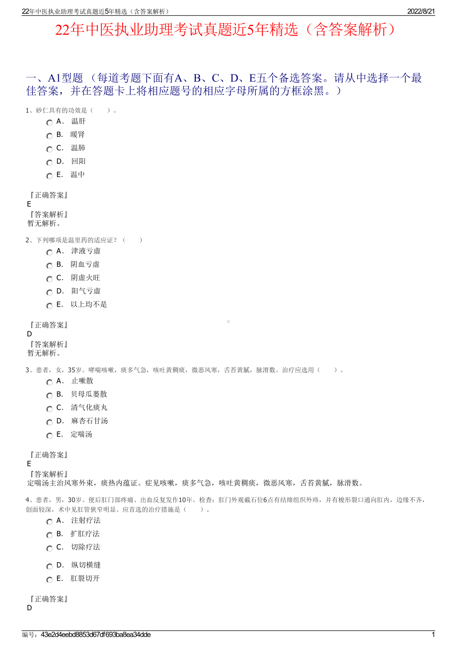 22年中医执业助理考试真题近5年精选（含答案解析）.pdf_第1页