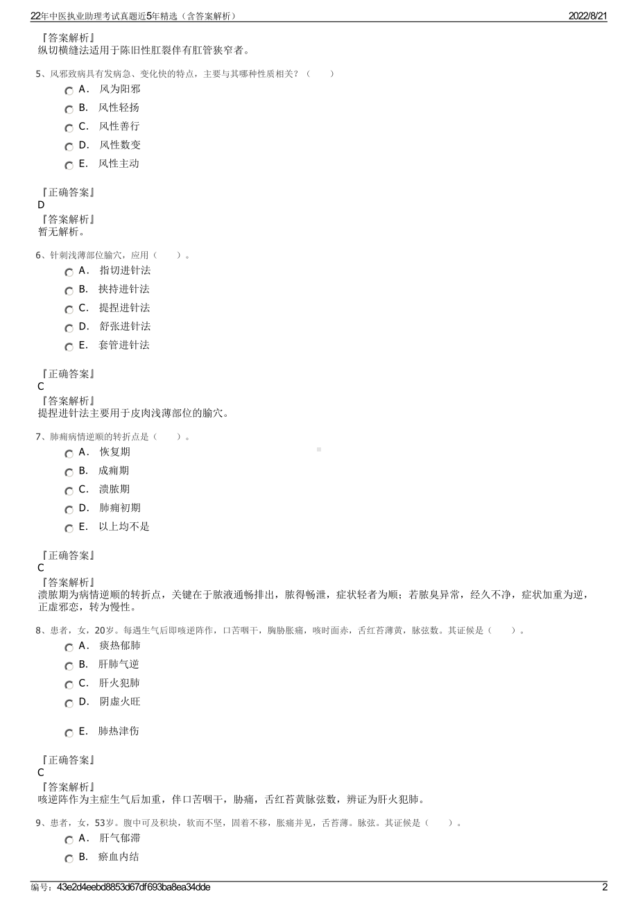 22年中医执业助理考试真题近5年精选（含答案解析）.pdf_第2页