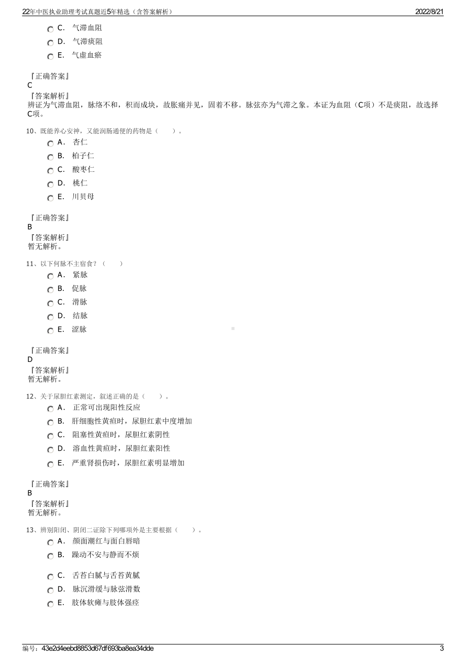 22年中医执业助理考试真题近5年精选（含答案解析）.pdf_第3页