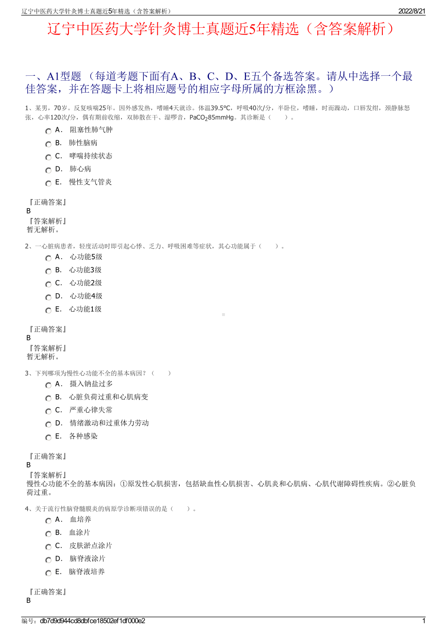 辽宁中医药大学针灸博士真题近5年精选（含答案解析）.pdf_第1页