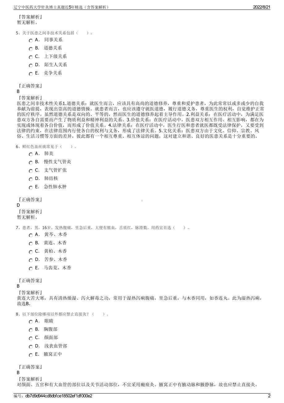 辽宁中医药大学针灸博士真题近5年精选（含答案解析）.pdf_第2页