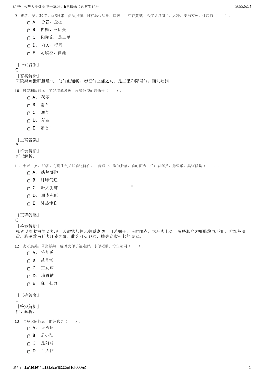 辽宁中医药大学针灸博士真题近5年精选（含答案解析）.pdf_第3页