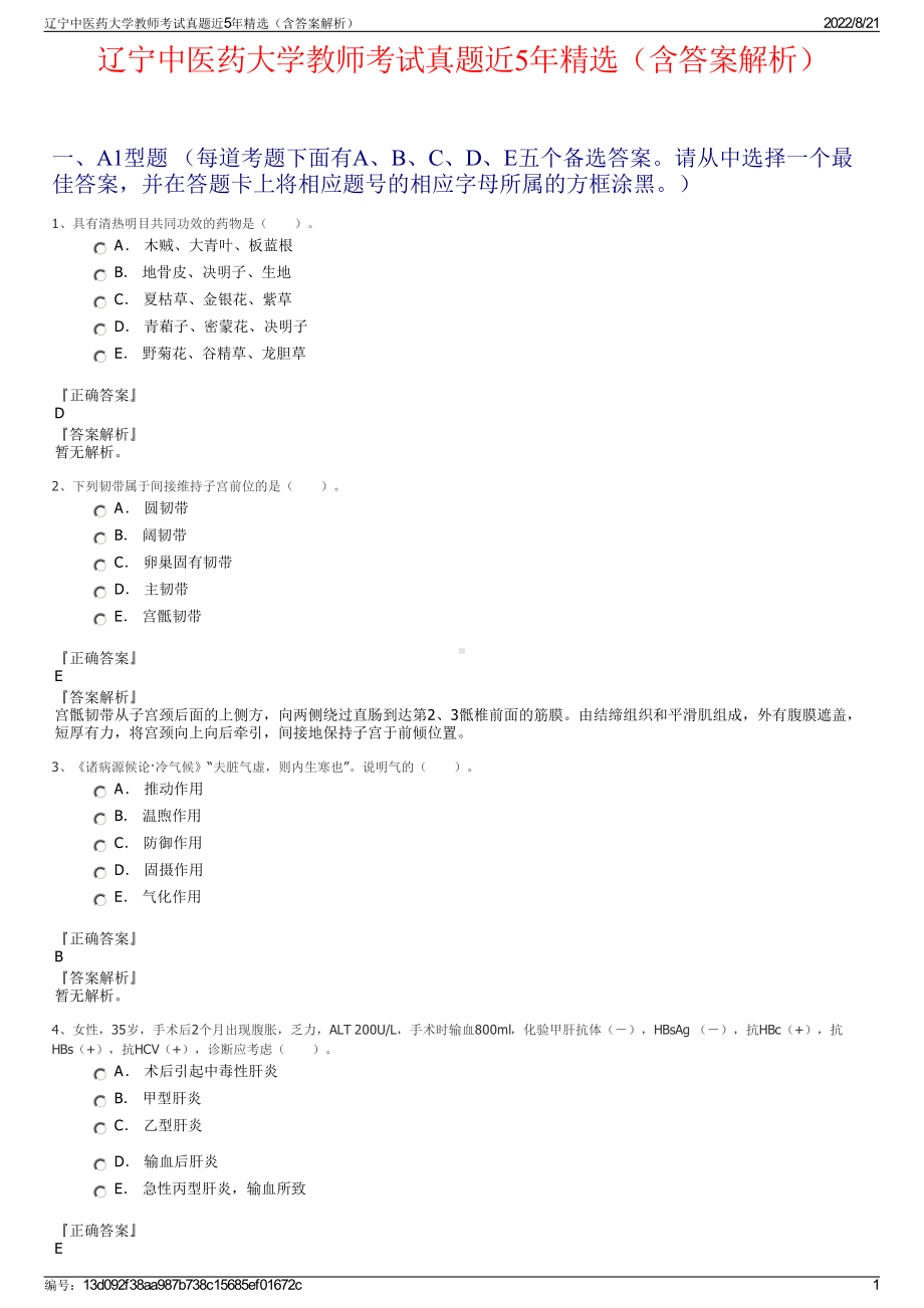 辽宁中医药大学教师考试真题近5年精选（含答案解析）.pdf_第1页