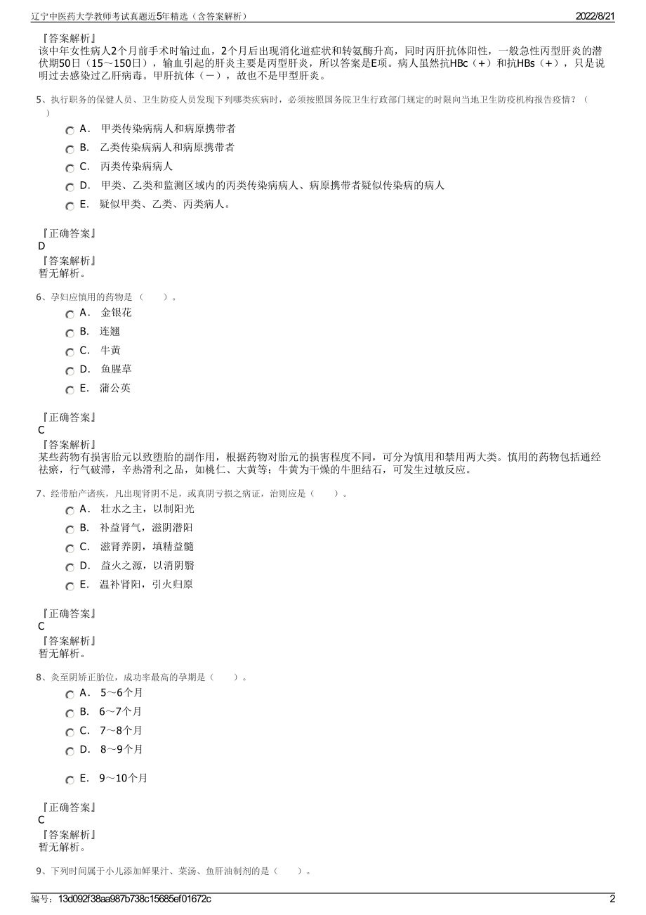 辽宁中医药大学教师考试真题近5年精选（含答案解析）.pdf_第2页