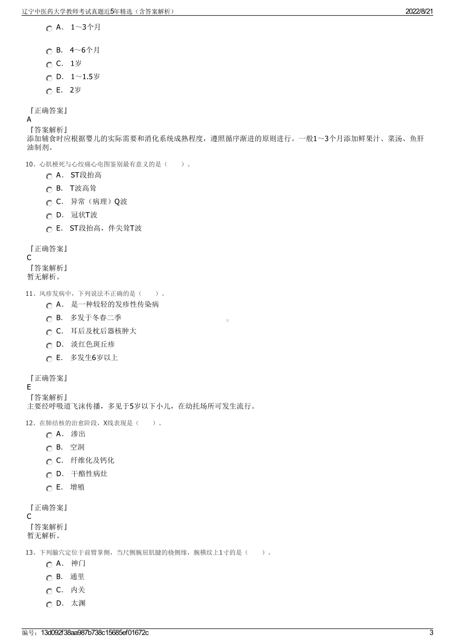 辽宁中医药大学教师考试真题近5年精选（含答案解析）.pdf_第3页