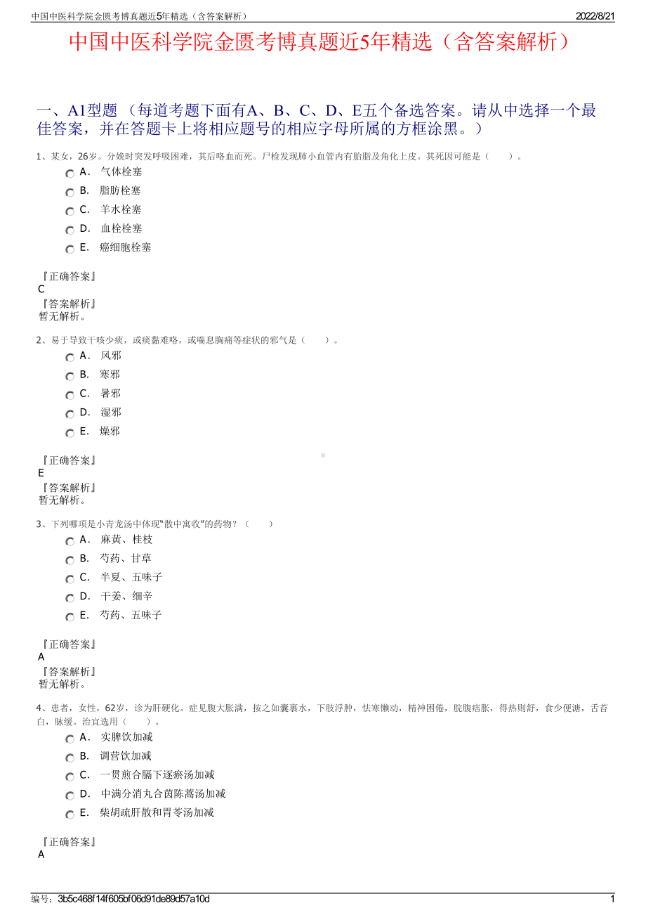 中国中医科学院金匮考博真题近5年精选（含答案解析）.pdf_第1页