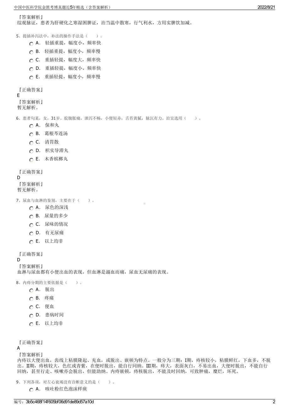 中国中医科学院金匮考博真题近5年精选（含答案解析）.pdf_第2页