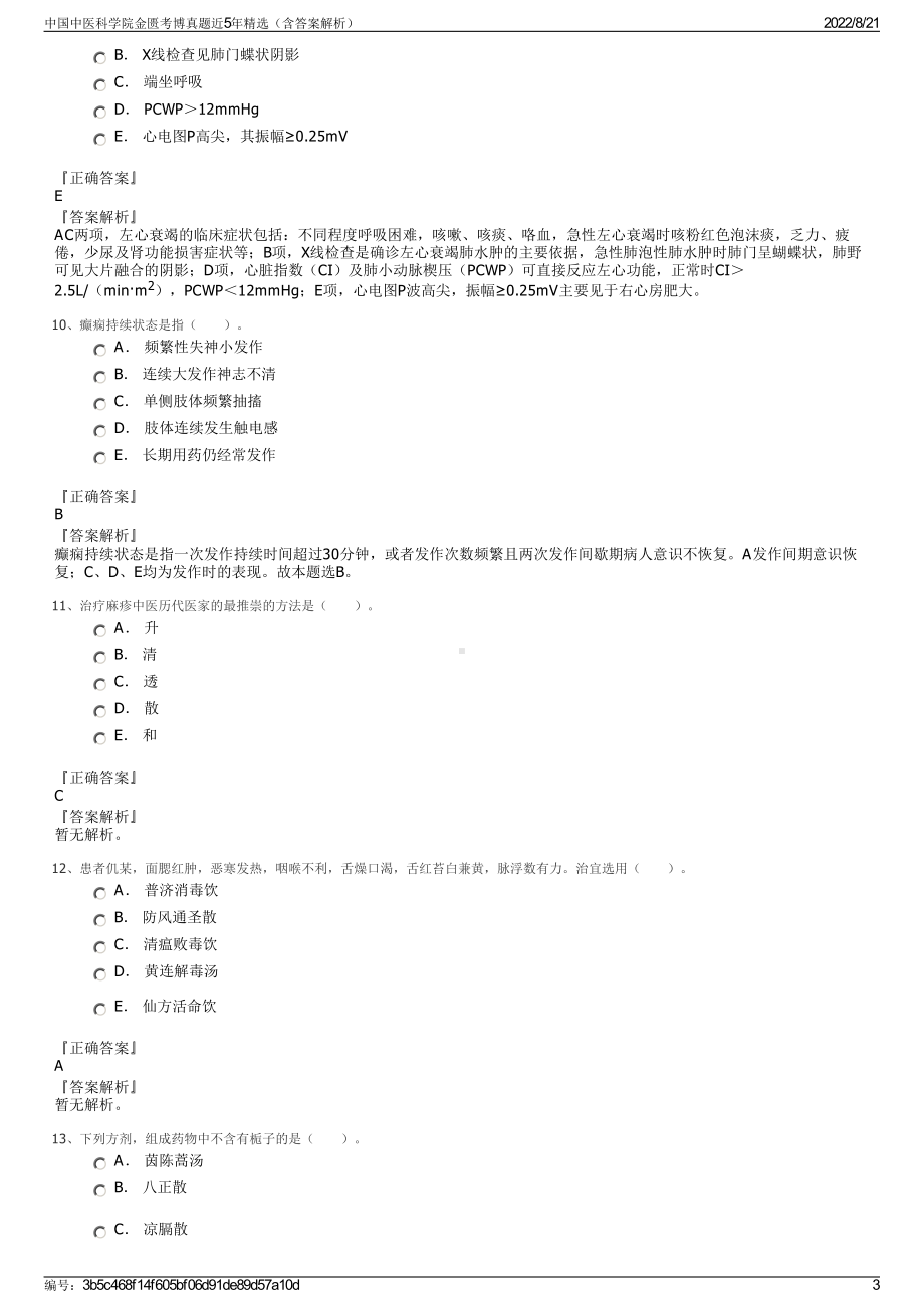 中国中医科学院金匮考博真题近5年精选（含答案解析）.pdf_第3页