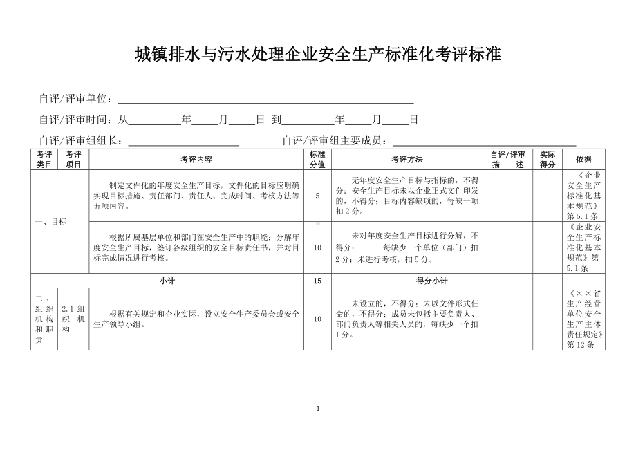 城镇排水与污水处理企业安全生产标准化考评标准参考模板范本.doc_第1页