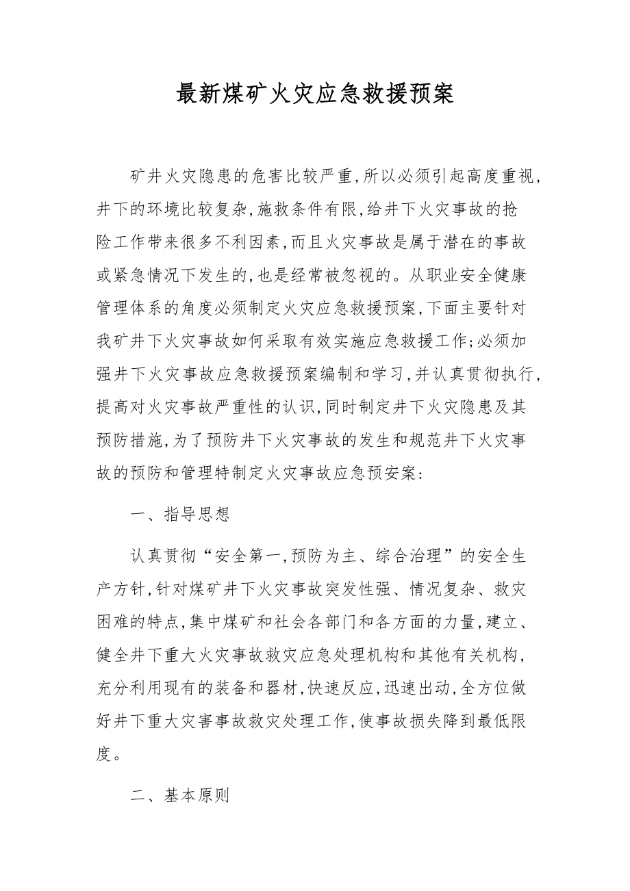 最新煤矿火灾应急救援预案.docx_第1页