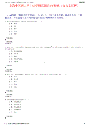 上海中医药大学中综学硕真题近5年精选（含答案解析）.pdf