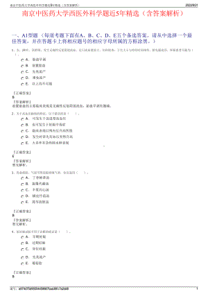 南京中医药大学西医外科学题近5年精选（含答案解析）.pdf