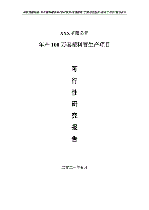 年产100万套塑料管生产项目可行性研究报告申请备案.doc