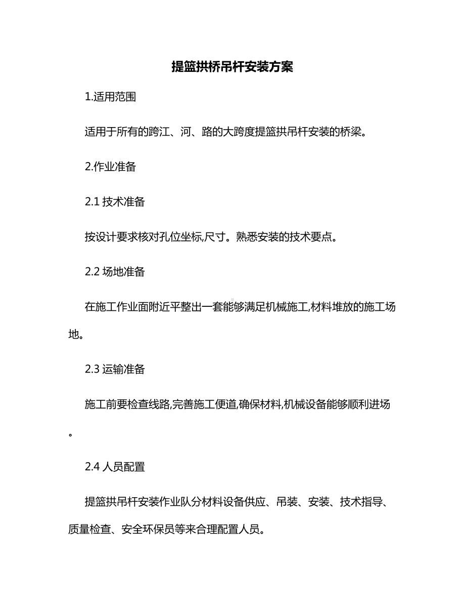 提篮拱桥吊杆安装方案.docx_第1页