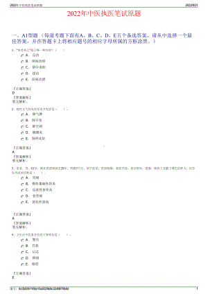 2022年中医执医笔试原题.pdf