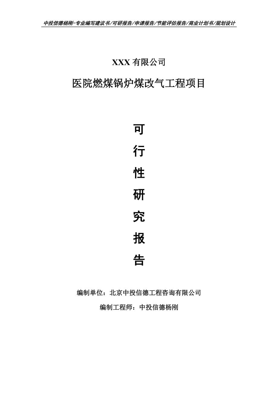 医院燃煤锅炉煤改气工程项目可行性研究报告建议书.doc_第1页