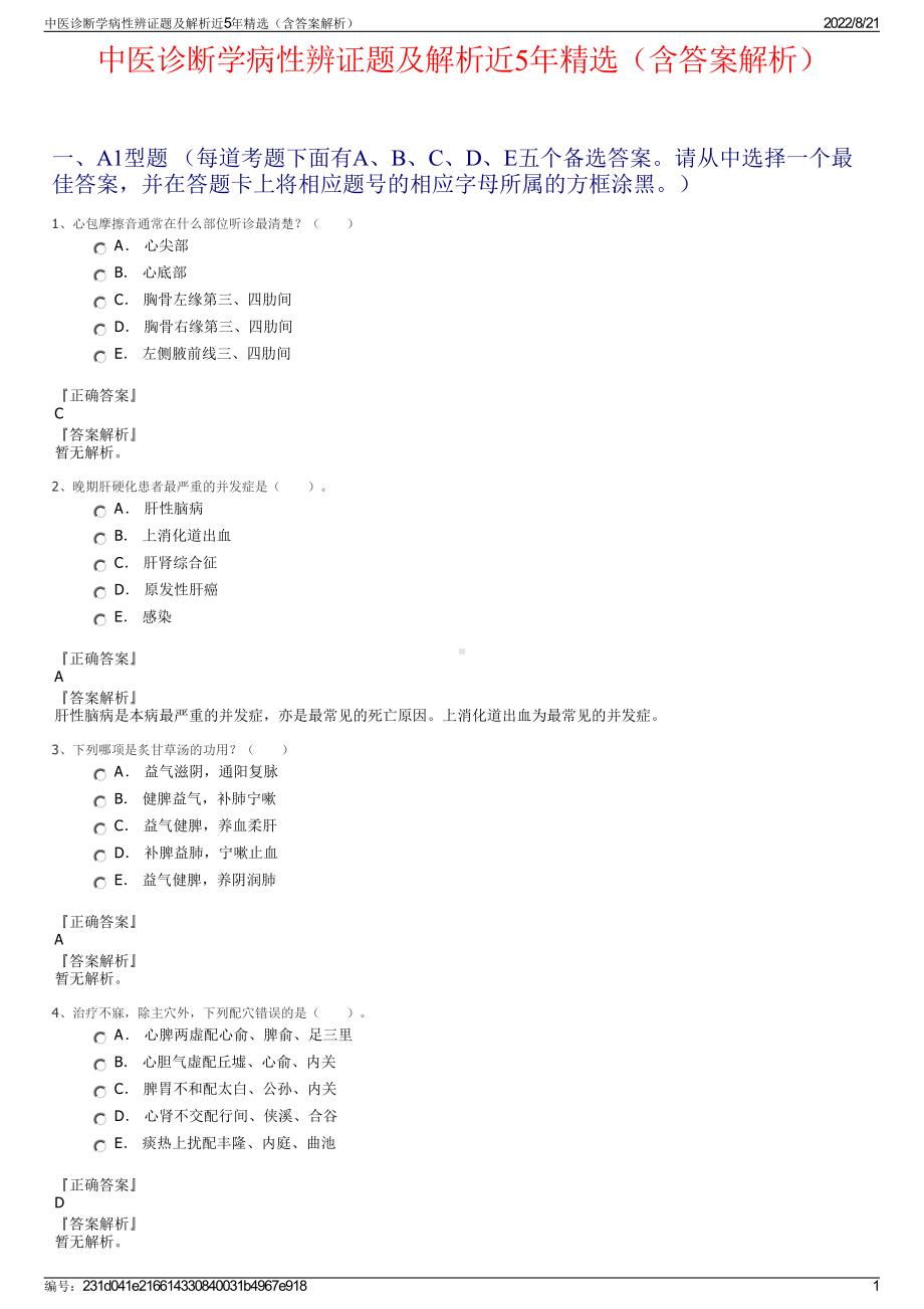 中医诊断学病性辨证题及解析近5年精选（含答案解析）.pdf_第1页