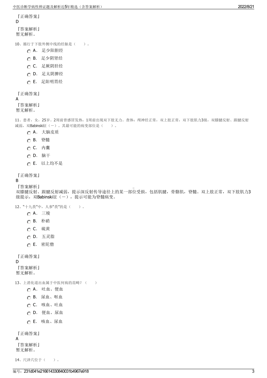 中医诊断学病性辨证题及解析近5年精选（含答案解析）.pdf_第3页