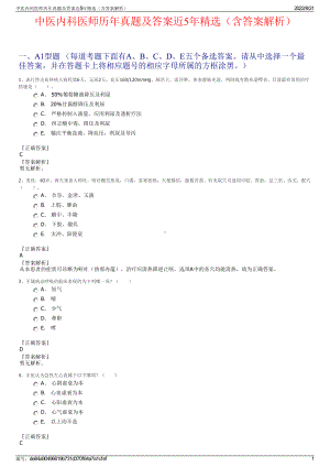 中医内科医师历年真题及答案近5年精选（含答案解析）.pdf