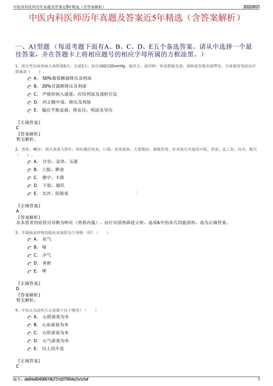 中医内科医师历年真题及答案近5年精选（含答案解析）.pdf_第1页