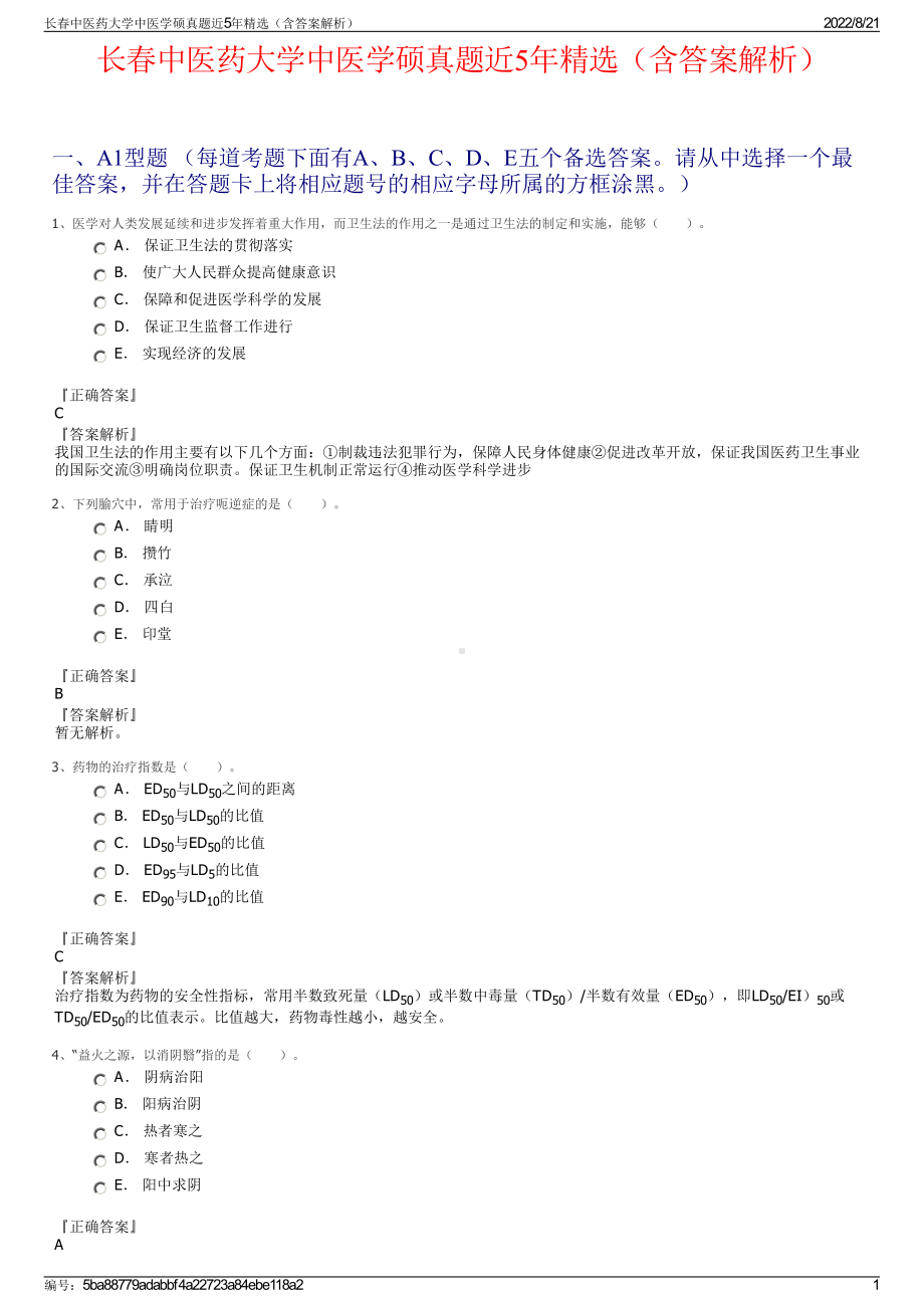 长春中医药大学中医学硕真题近5年精选（含答案解析）.pdf_第1页