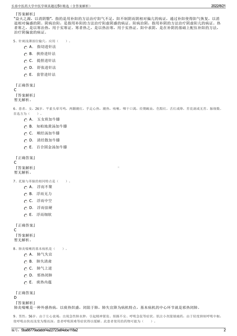 长春中医药大学中医学硕真题近5年精选（含答案解析）.pdf_第2页