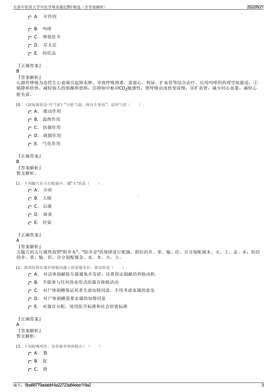 长春中医药大学中医学硕真题近5年精选（含答案解析）.pdf_第3页