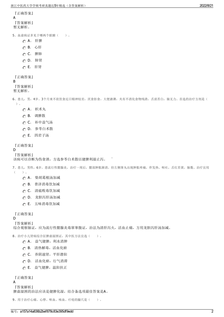 浙江中医药大学学硕考研真题近5年精选（含答案解析）.pdf_第2页