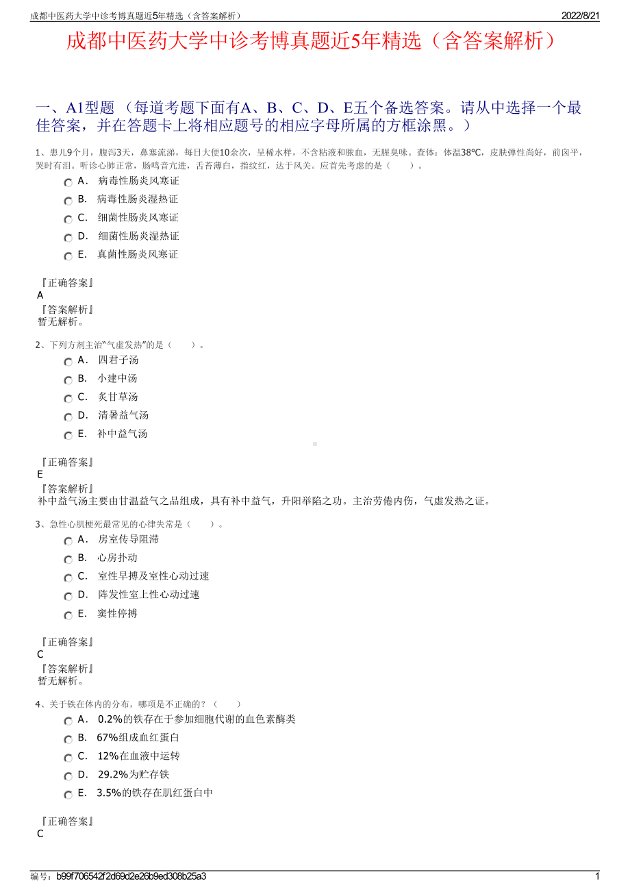 成都中医药大学中诊考博真题近5年精选（含答案解析）.pdf_第1页