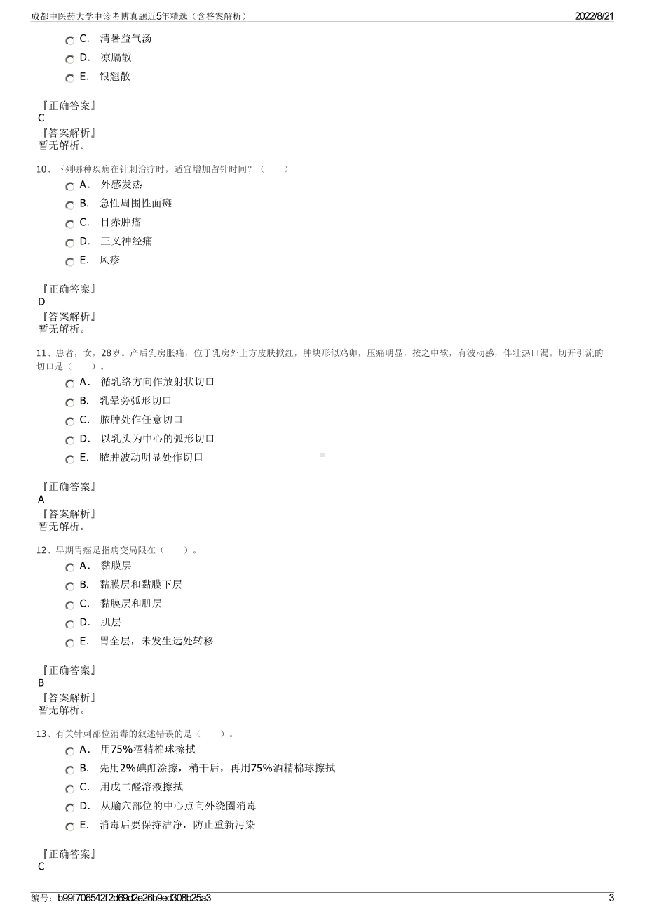 成都中医药大学中诊考博真题近5年精选（含答案解析）.pdf_第3页