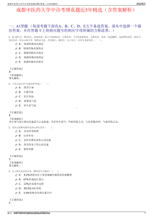 成都中医药大学中诊考博真题近5年精选（含答案解析）.pdf