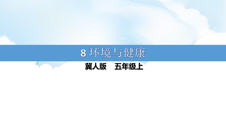 2.8《环境与健康》ppt课件（20张PPT）-2022新冀人版五年级上册《科学》.pptx_第1页