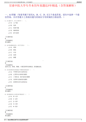 甘肃中医大学专升本历年真题近5年精选（含答案解析）.pdf
