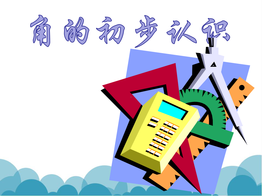 苏教版数学二年级下册《角的初步认识》课件公开课（定稿）.ppt_第1页