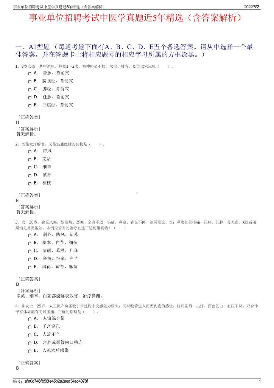 事业单位招聘考试中医学真题近5年精选（含答案解析）.pdf_第1页