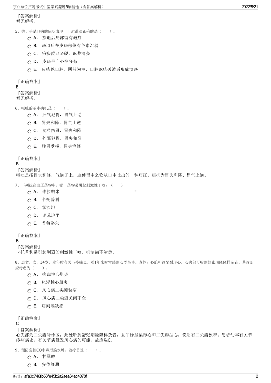 事业单位招聘考试中医学真题近5年精选（含答案解析）.pdf_第2页