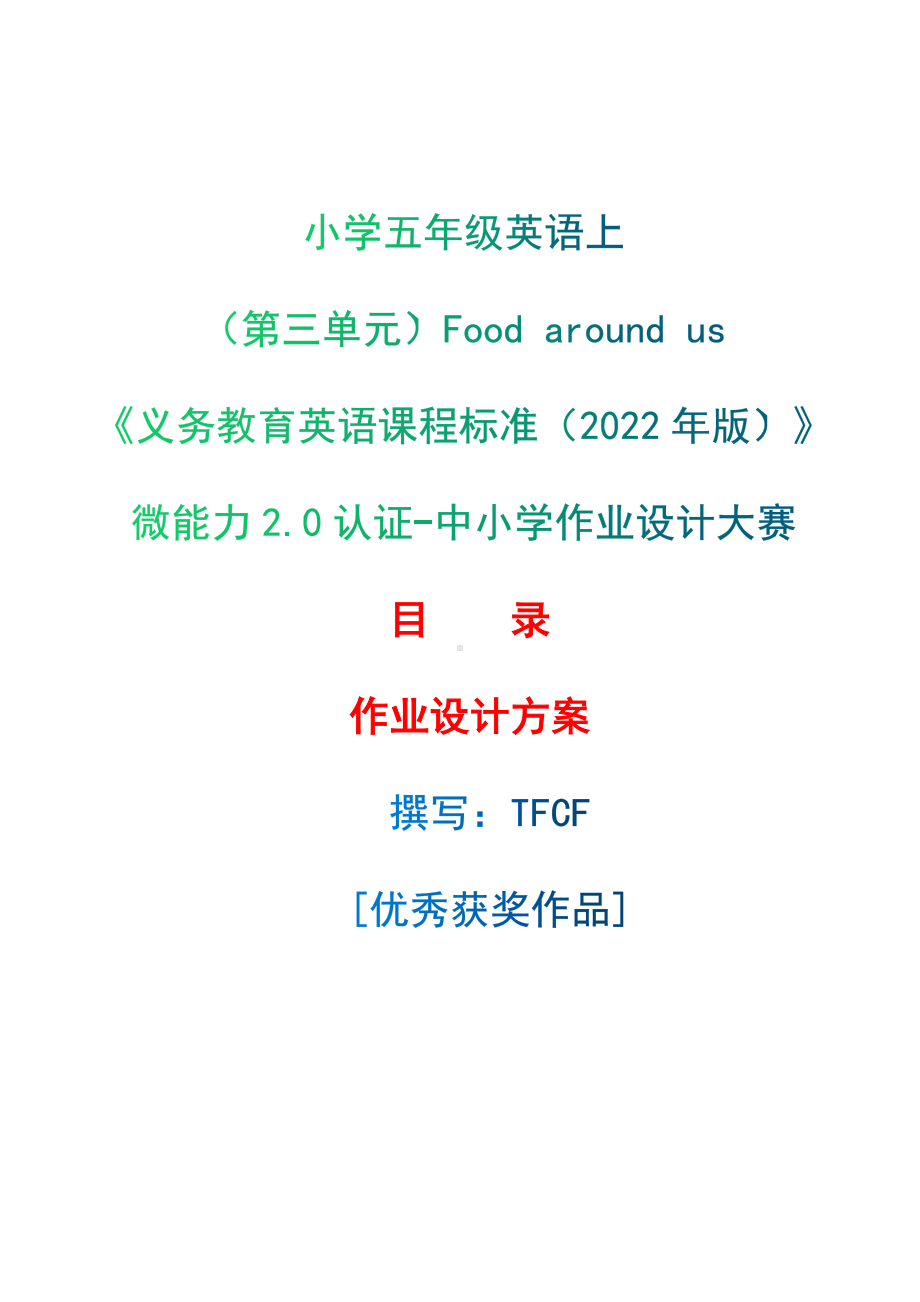 [信息技术2.0微能力]：小学五年级英语上（第三单元）Food around us-中小学作业设计大赛获奖优秀作品[模板]-《义务教育英语课程标准（2022年版）》.docx_第1页