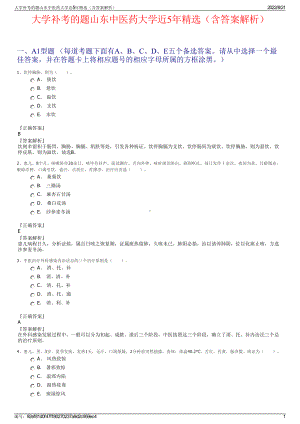 大学补考的题山东中医药大学近5年精选（含答案解析）.pdf