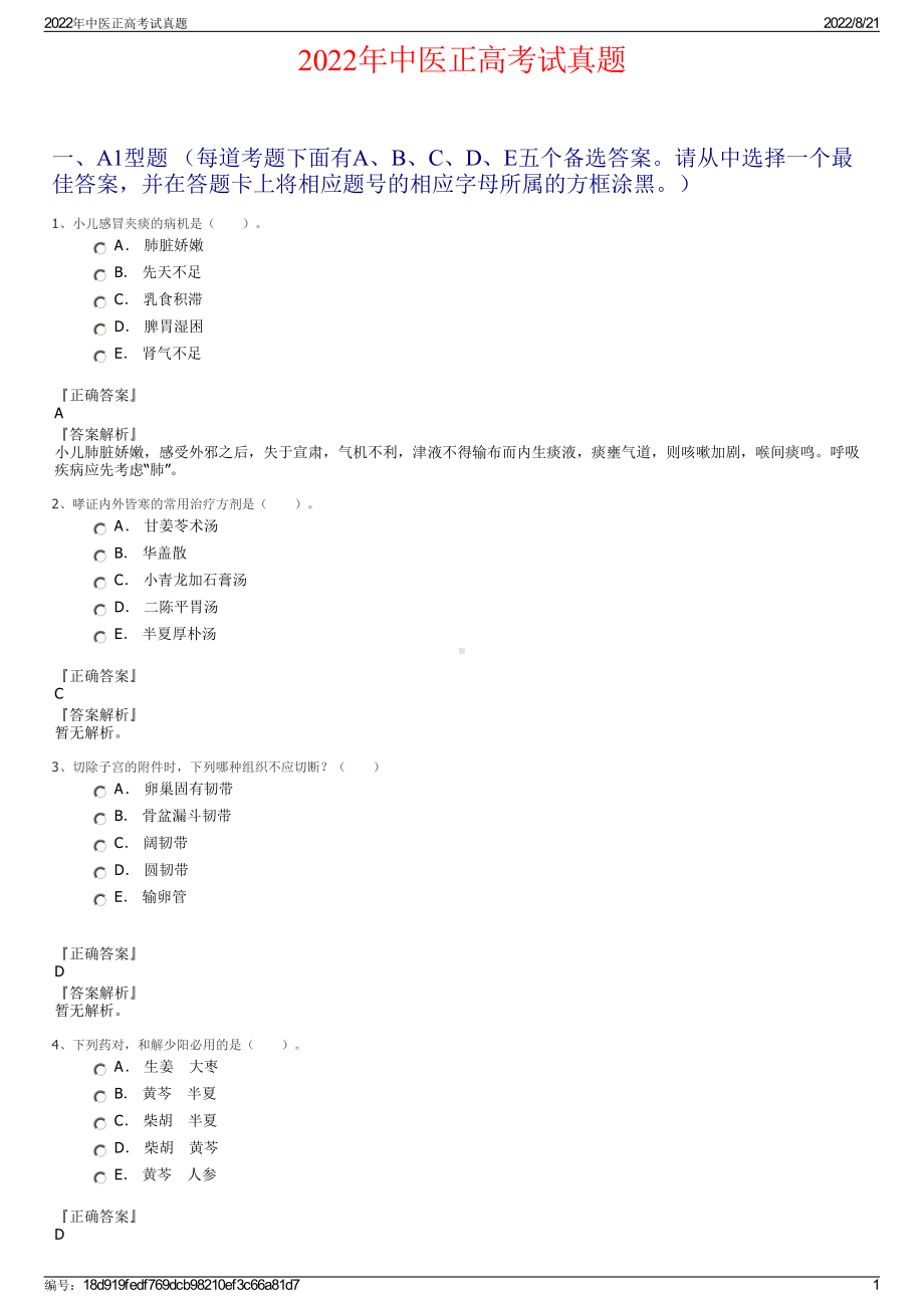 2022年中医正高考试真题.pdf_第1页