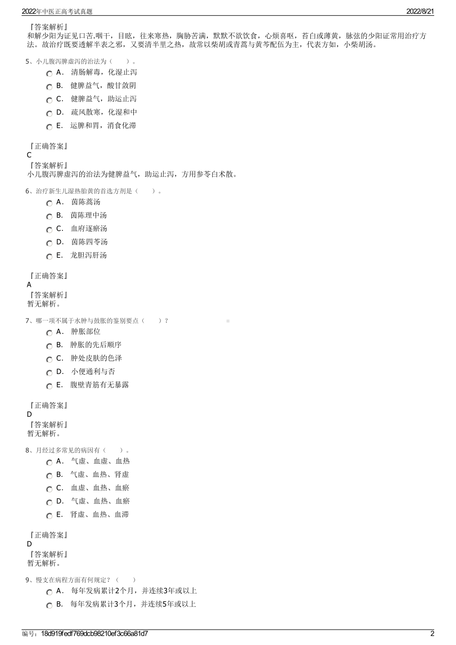 2022年中医正高考试真题.pdf_第2页