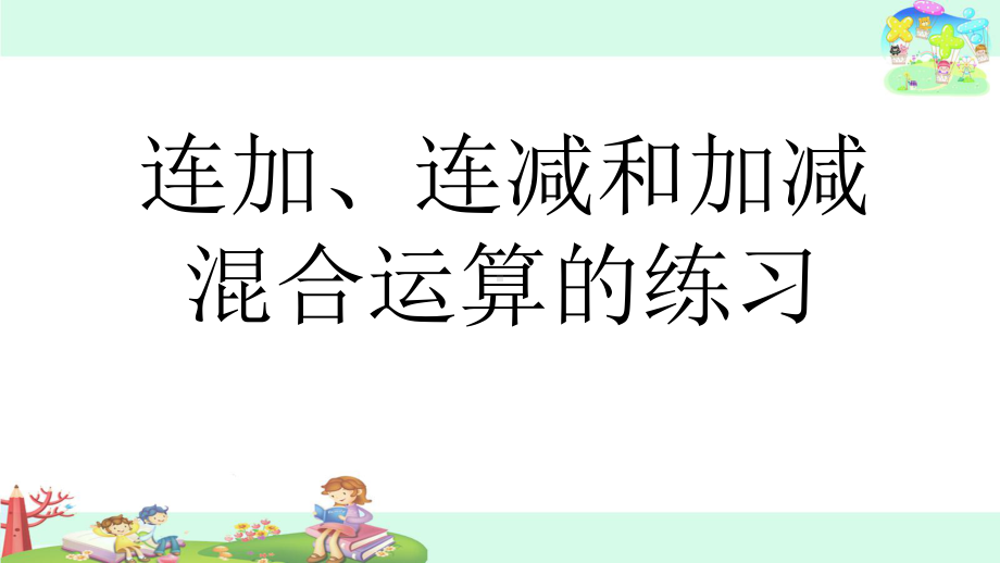 苏教版二年级数学上册《连加、连减和加减混合运算的练习课》课件（校内公开课）.pptx_第1页