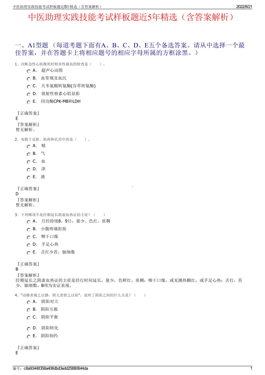 中医助理实践技能考试样板题近5年精选（含答案解析）.pdf_第1页