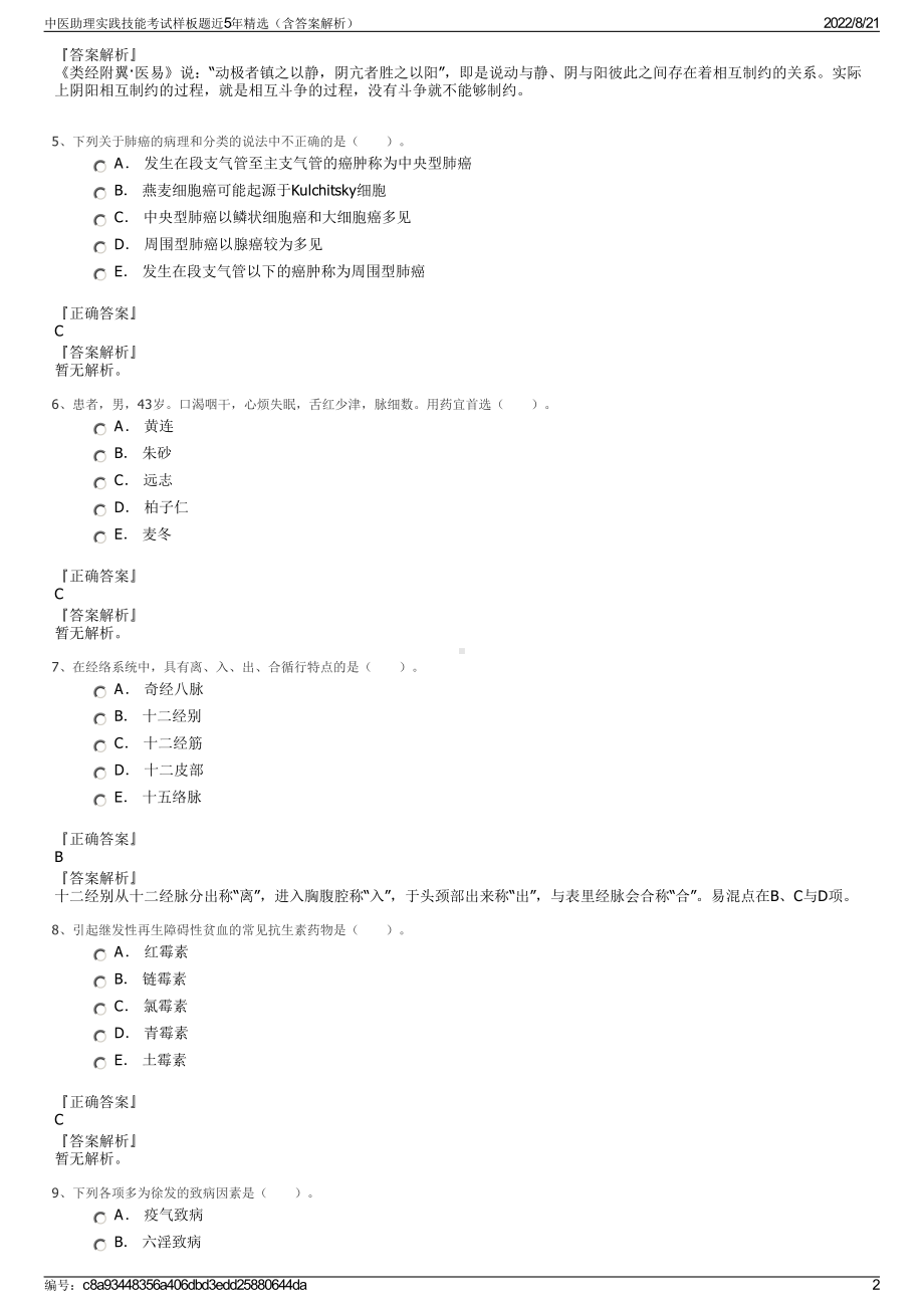 中医助理实践技能考试样板题近5年精选（含答案解析）.pdf_第2页